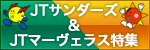 JT特集