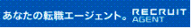 リクルートエージェント