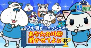 キャンペーンでコラボするブル男とニャッシュ