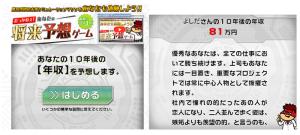 ゲームで10年後の年収を予測