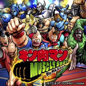 スマートフォン向けアクションＲＰＧ「キン肉マン　マッスルショット」