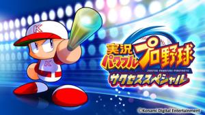 4月28日に配信予定の「実況パワフルプロ野球 サクセススペシャル」