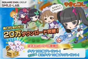 20万ダウンロードを突破した野球ソーシャルゲーム「やきゅコレ」