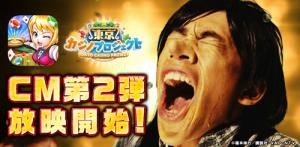 ８日から放映開始する「東京カジノプロジェクト」のテレビＣＭ第２弾