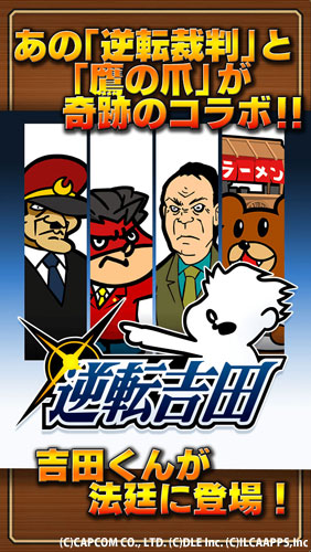 法廷バトル風吉田くん育成シミュレーションゲームアプリ「逆転吉田」