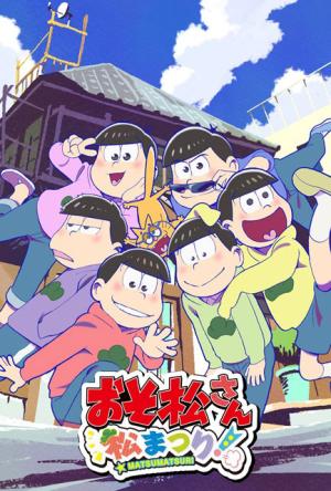 （Ｃ）赤塚不二夫／おそ松さん製作委員会
（Ｃ）BANDAI NAMCO Entertainment Inc.