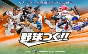 『野球つく！！』ＰＣ版の正式サービスを２日に開始した