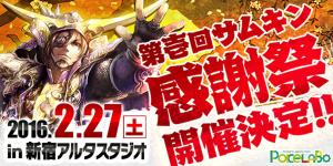 「第壱回　戦乱のサムライキングダム　ファン感謝祭」開催決定
