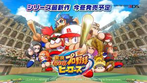 パワプロ初の3DS「ヒーローズ」12月15日発売 - ゲームニュース