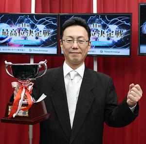 第41期最高位決定戦で優勝した近藤誠一