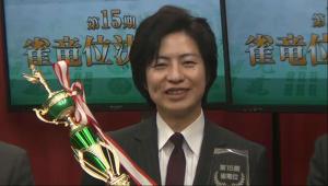 第15期雀竜位決定戦を制した江崎文郎