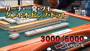 先行逃げ切りしたじゃいの跳満ツモ