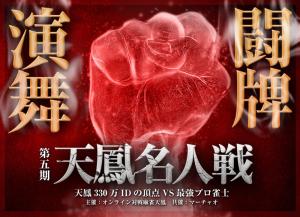 第7節が終了した天鳳名人戦