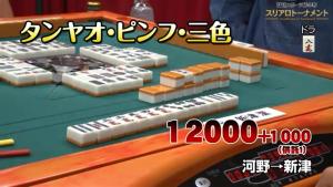トップを取った新津の満貫
