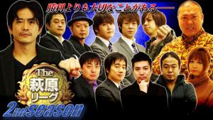 バラエティに富んだ顔ぶれの萩原リーグ