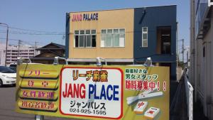 郡山のジャンパレス