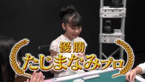 優勝しセンターの座を獲得した、たじまなみ
