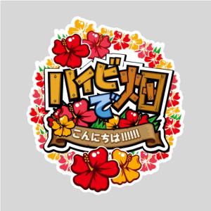 ＢＢ田沼店・佐野店で実施される「ハイビ畑でこんにちわ」