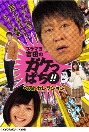 初のDVD化となった「ブラマヨ吉田のガケっぱち！！」