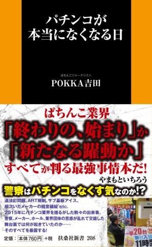 POKKA吉田氏の著書「パチンコが本当になくなる日」