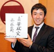 二十歳の誓いとして「去華就実」と色紙に書いた斎藤