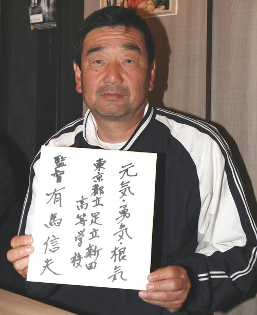 足立新田・有馬信夫監督は座談会で自身の書いた色紙を披露する