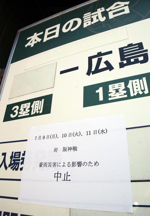 豪雨災害の影響のため阪神３連戦が中止となり発売所の前に案内が張り出される（２０１８年７月９日撮影）
