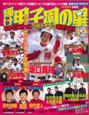 甲子園の星・冬季号