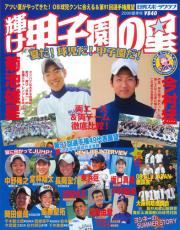 「輝け甲子園の星 09夏季号」。全国の書店で発売中