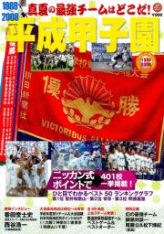 平成２０年間の夏の高校野球を特集した「平成甲子園」