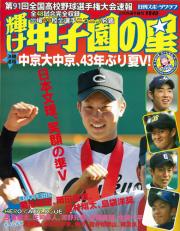 「輝け甲子園の星」。全国の書店で好評発売中。定価840円