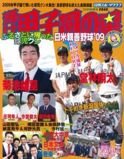 輝け甲子園の星09年秋季号