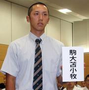 クジを引く駒大苫小牧の真田副主将