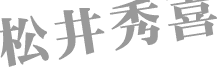 松井秀喜
