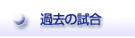 過去の試合