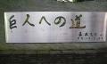 また落書き！長嶋氏石碑「阪神への道」に