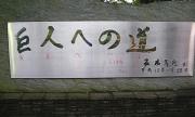 「阪神への道」と落書きされた長嶋終身名誉監督の石碑(撮影・竹内智信)