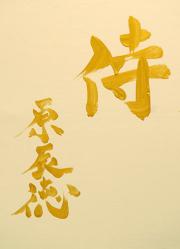 原辰徳監督がゴールドで記した「侍」