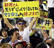 新井へ復活メッセージを送る阪神ファン