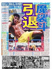 魔裟斗の年内引退を報じる日刊スポーツ首都圏版1面
