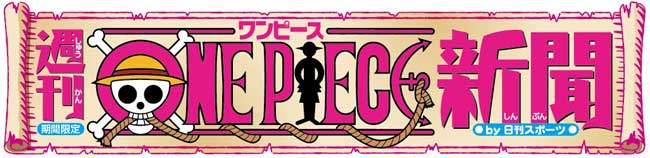 週刊ＯＮＥ　ＰＩＥＣＥ新聞　第４弾