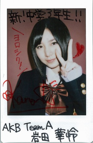ＡＫＢ４８岩田華怜