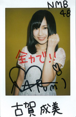 NMB48古賀成美