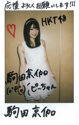 HKT48駒田京伽