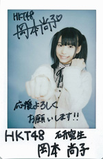 HKT48岡本尚子