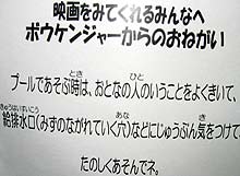 給排水口のシーンが登場するため、劇場に注意を促すメッセージが張られた