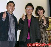 初日舞台あいさつを行った左から篠原哲雄監督、八嶋智人、月船さらら