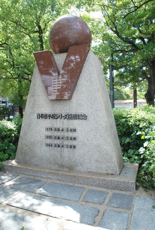 「勝鯉（しょうり）の森」にある広島カープの「日本選手権シリーズ優勝記念碑」（撮影・松浦隆司）