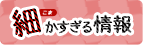 細かすぎる情報