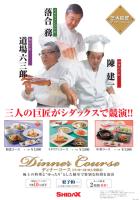 「鉄人」のコース料理がカラオケに登場！